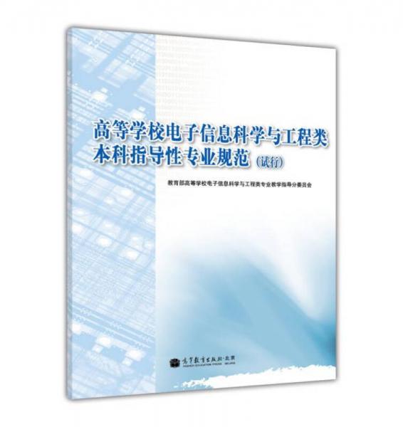 高等学校电子信息科学与工程类本科指导性专业规范