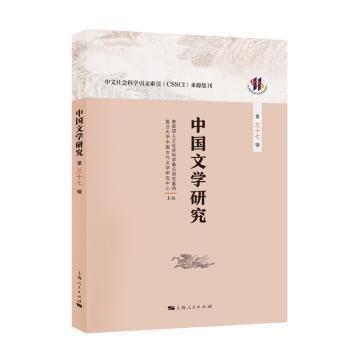 中國(guó)文學(xué)研究(第37輯)
