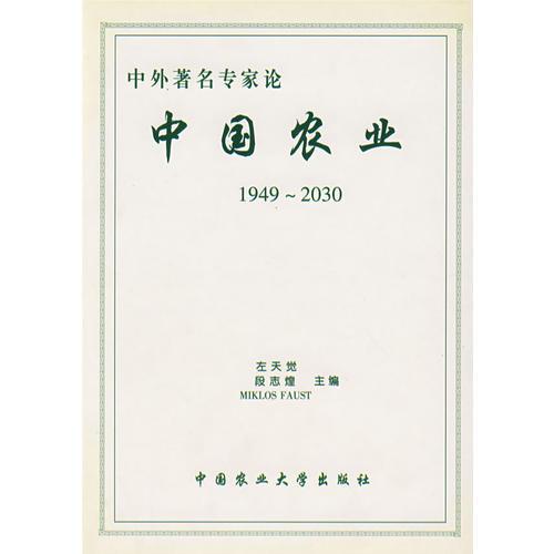 中外著名專家論中國(guó)農(nóng)業(yè)