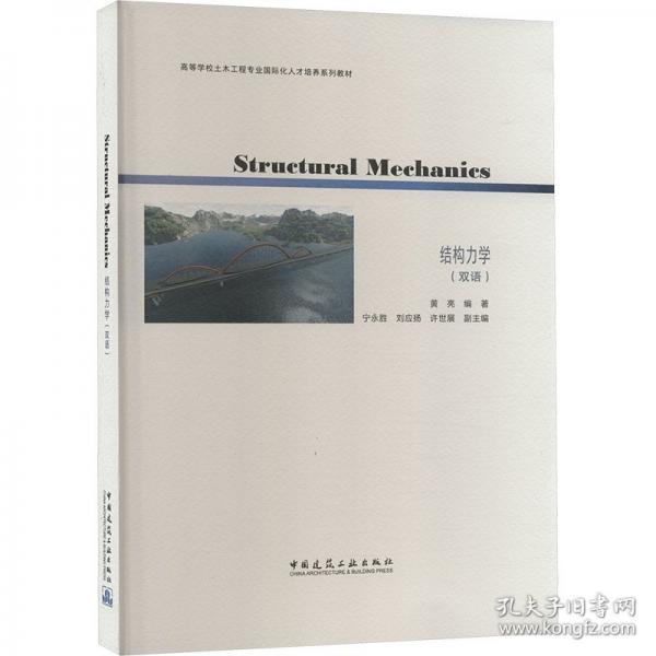 结构力学（双语）