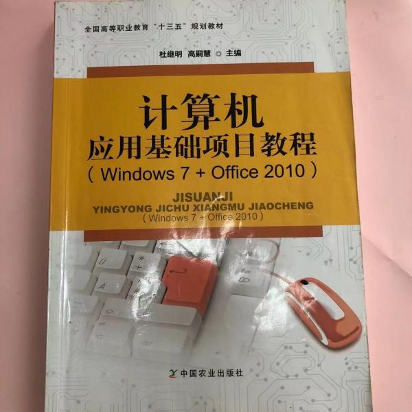 計算機應用基礎項目教程: Windows 7+Office 2010 杜繼明 高嗣慧主編 中國農業(yè)出版社 9787109244368