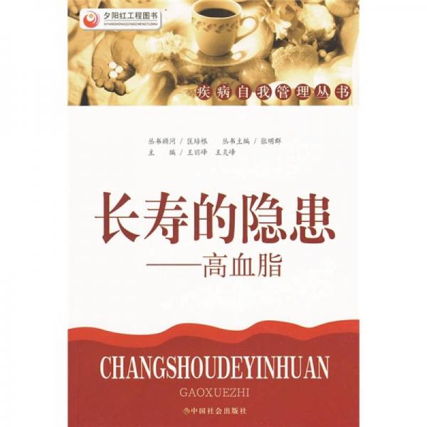 長壽的隱患：高血脂