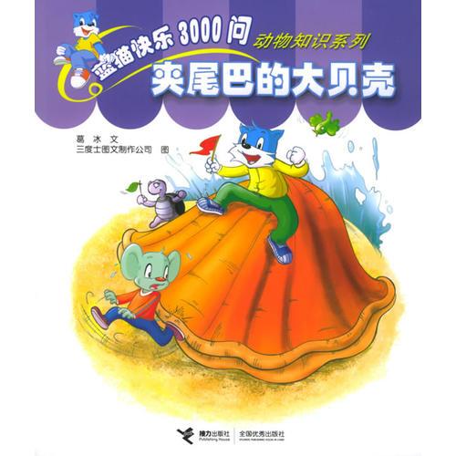 夾尾巴的大貝殼——藍貓快樂3000問·動物知識系列