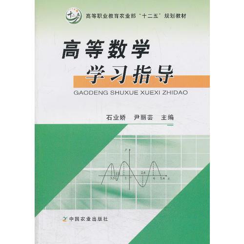 高等數(shù)學(xué)學(xué)習(xí)指導(dǎo)