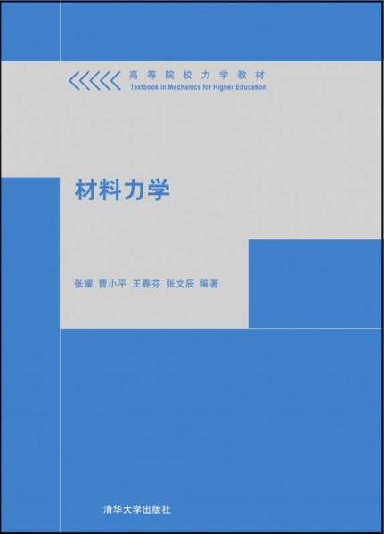 材料力學(xué)