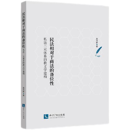 民法相對(duì)于商法的備位性——私法二元體系的教義學(xué)構(gòu)建