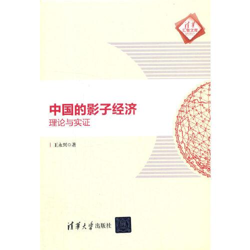 中國(guó)的影子經(jīng)濟(jì)：理論與實(shí)證