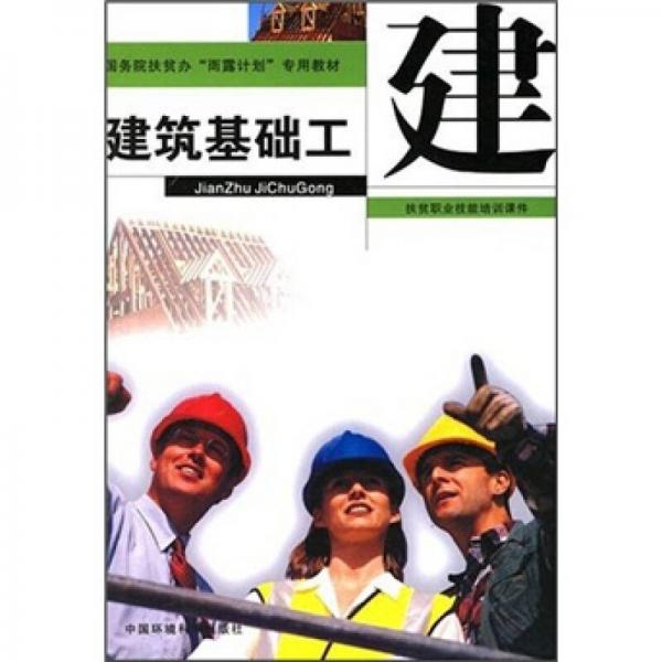建筑基礎(chǔ)工