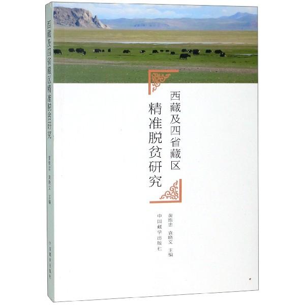 西藏及四省藏区精准扶贫研究