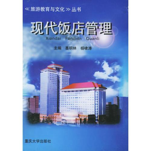 現(xiàn)代飯店管理——《旅游教育與文化》叢書(shū)