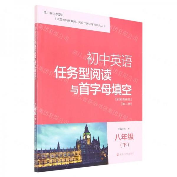 初中英語任務(wù)型閱讀與首字母填空(8下全國通用版第2版)