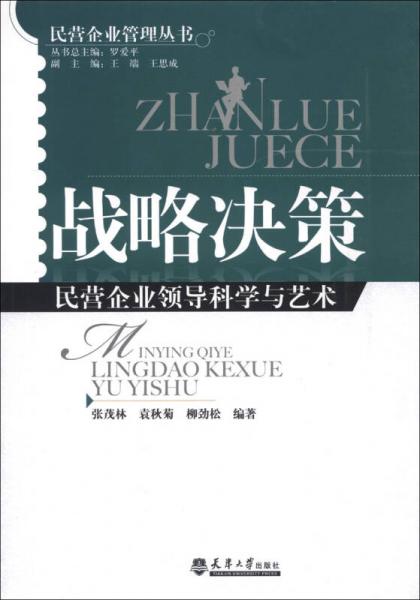 民營企業(yè)管理叢書：戰(zhàn)略決策民營企業(yè)領導科學與藝術(shù)