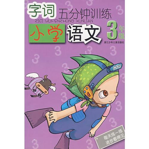 字词五分钟训练小学语文3年级