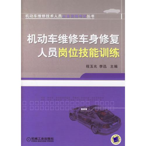 機動車維修車身修復人員崗位技能訓練/機動車維修技術(shù)人員從業(yè)資格考試叢書