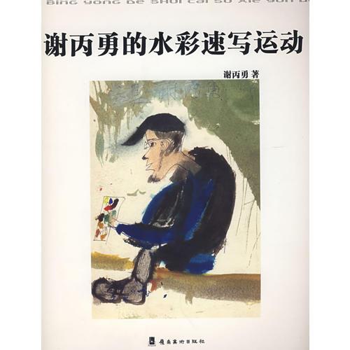 謝丙勇的水彩速寫運(yùn)動(dòng)