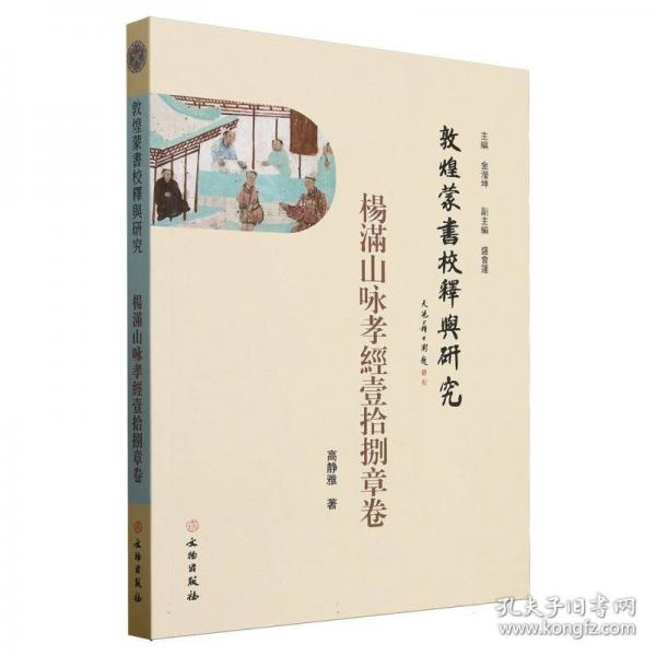 敦煌蒙書校釋與研究·楊滿山詠孝經壹拾捌章