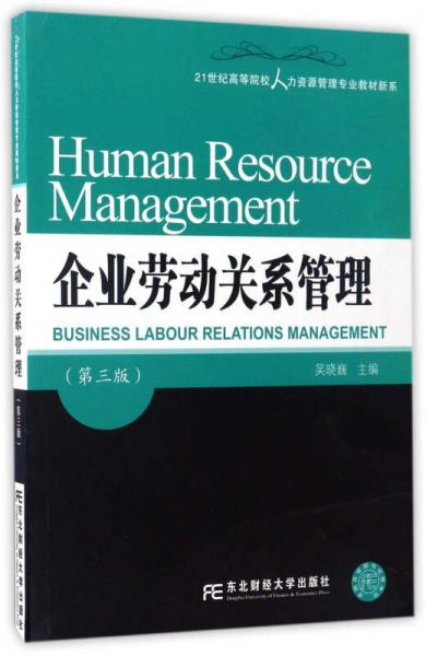 企業(yè)勞動關(guān)系管理（第3版）