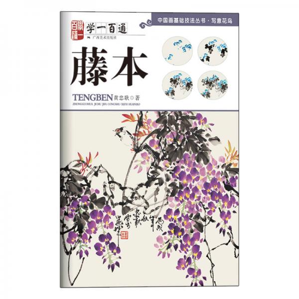 學(xué)一百通·中國畫基礎(chǔ)技法叢書：藤本