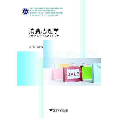 消費(fèi)心理學(xué)