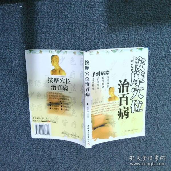 手到病除:看圖按摩妙法