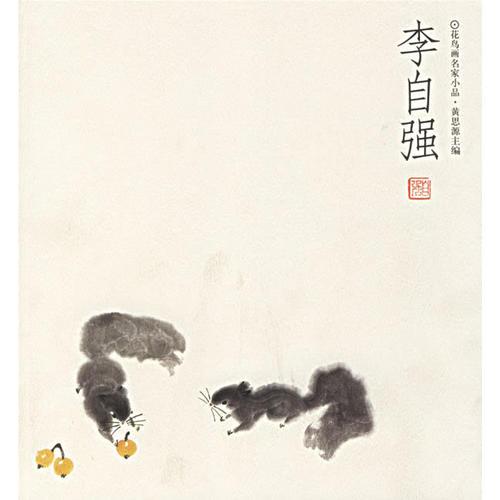 李自強(qiáng)/花鳥畫名家小品