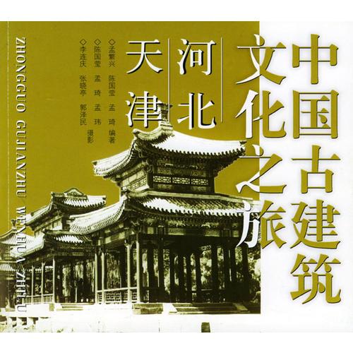中国古建筑文化之旅