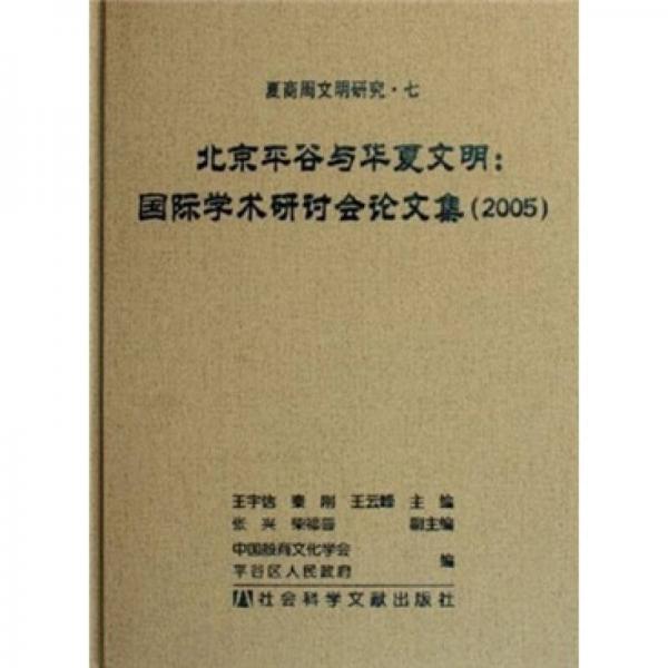 北京平谷与华厦文明：国际学术研讨会论文集（2005）