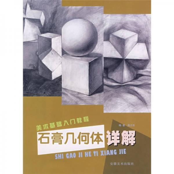 美術(shù)基礎(chǔ)入門教程：石膏幾何體詳解