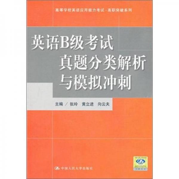 英语B级考试真题分类解析与模拟冲刺