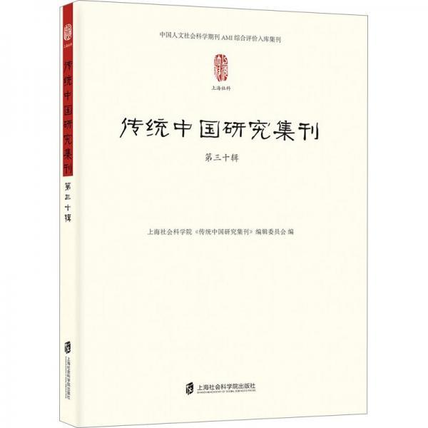 傳統(tǒng)中國研究集刊 .第三十輯