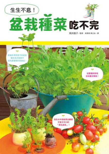 生生不息! 盆栽種菜吃不完