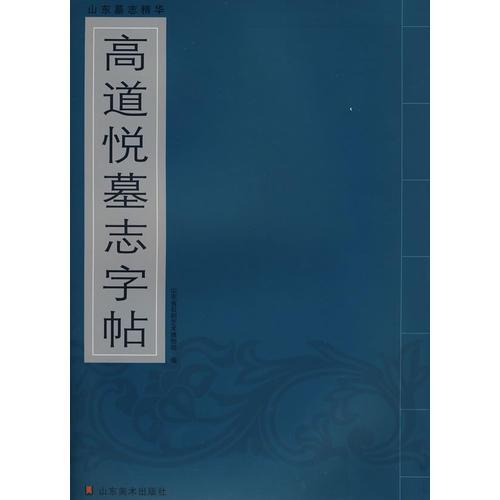 山東墓志精華--高道悅墓志字貼