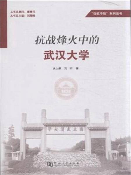 抗戰(zhàn)烽火中的武漢大學(xué)