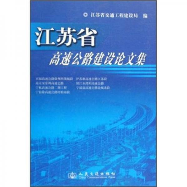 江蘇省高速公路建設論文集