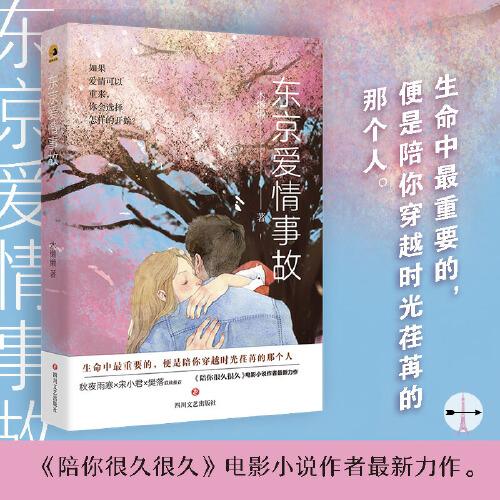 東京愛情事故