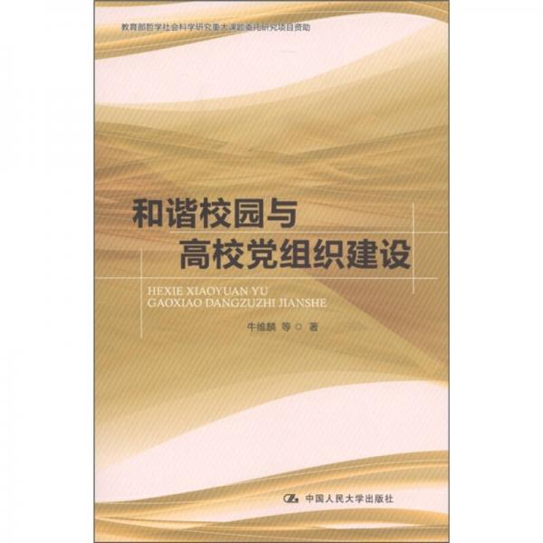 和諧校園與高校黨組織建設(shè)