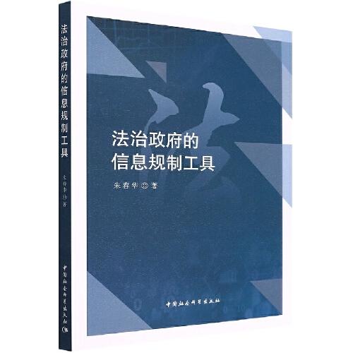 法治政府的信息規(guī)制工具