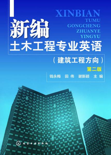 新編土木工程專業(yè)英語：建筑工程方向（第二版）