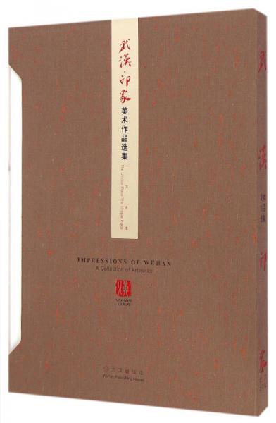 武漢印象美術(shù)作品選集(一方水土)(精)