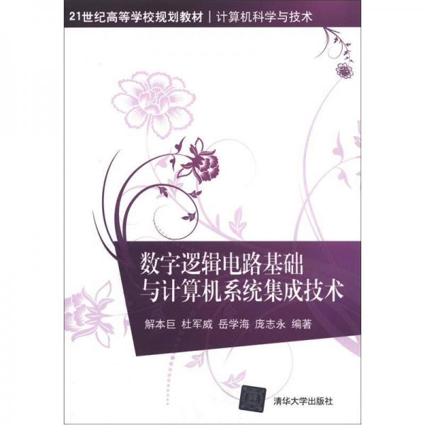 數(shù)字邏輯電路基礎(chǔ)與計算機系統(tǒng)集成技術(shù)/21世紀高等學校規(guī)劃教材·計算機科學與技術(shù)