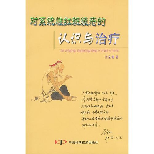 對(duì)系統(tǒng)性紅斑狼瘡的認(rèn)識(shí)與治療