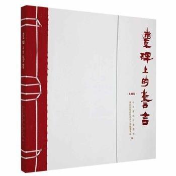 豐碑上的誓言:典藏版