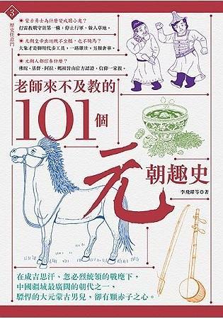 老師來不及教的101個元朝趣史