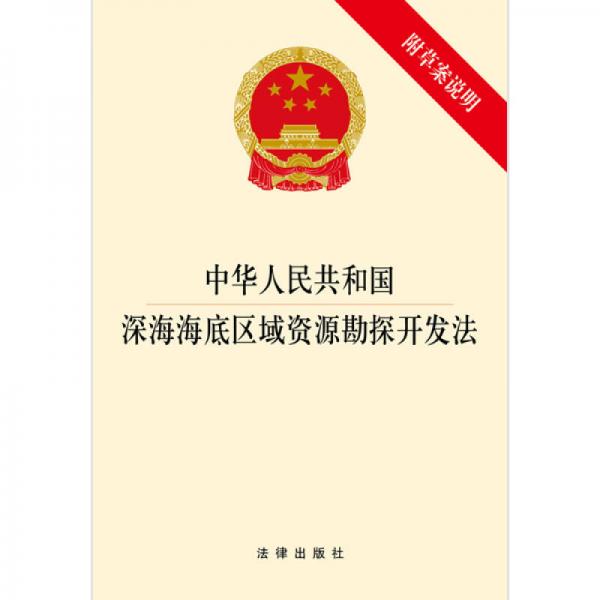 中華人民共和國深海海底區(qū)域資源勘探開發(fā)法