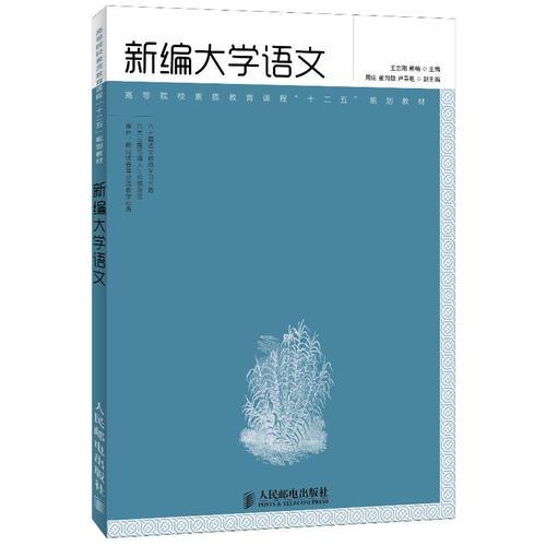 新編大學(xué)語文