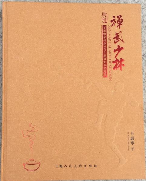 禪武少林