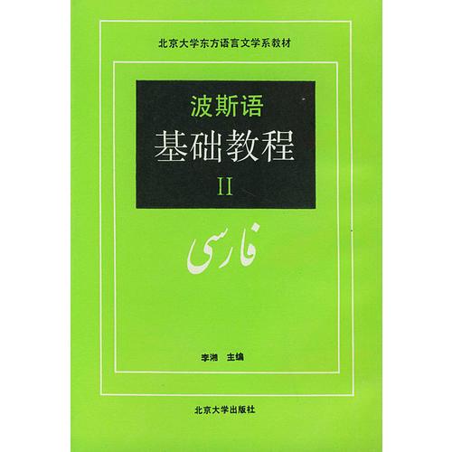 波斯语基础教程（第二册）——北京大学东方语言文学系教材