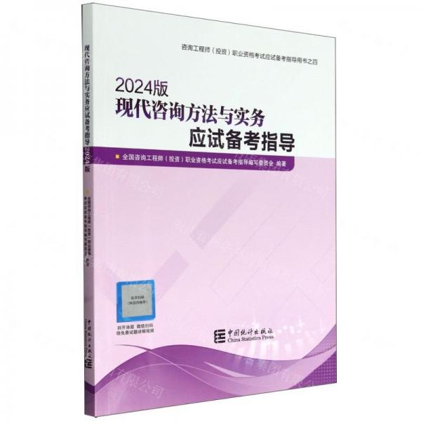 現(xiàn)代咨詢方法與實務(wù)應(yīng)試備考指導(2024版咨詢工程師投資職業(yè)資格考試應(yīng)試備考指導用書)