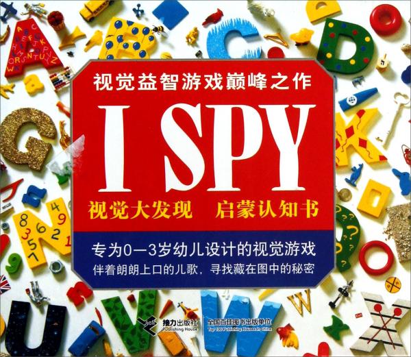 视觉益智游戏巅峰之作：ISPY视觉大发现启蒙认知书（套装共4册）