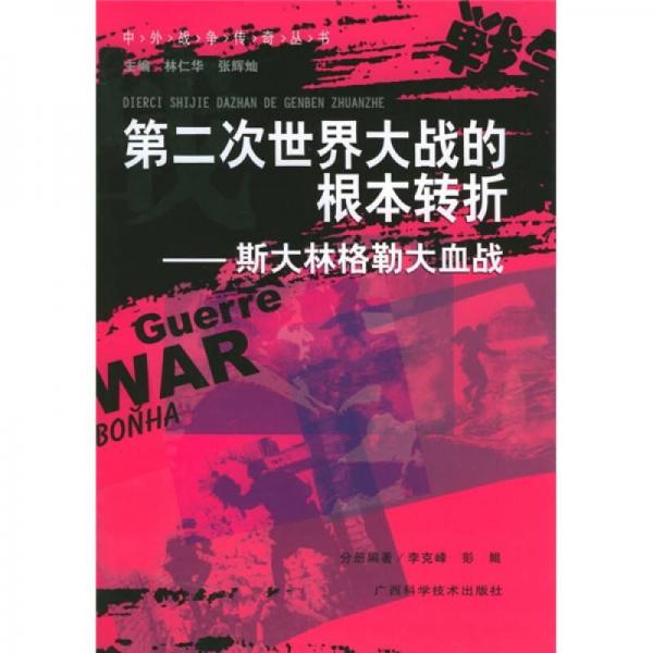 第二次世界大战的根本转折：斯大林格勒大血战